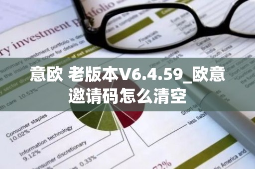 意欧 老版本V6.4.59_欧意邀请码怎么清空