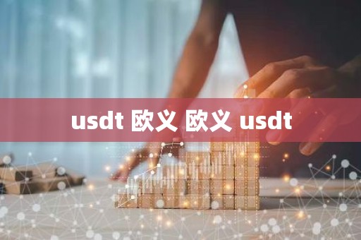 usdt 欧义 欧义 usdt