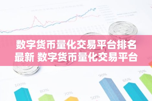 数字货币量化交易平台排名最新 数字货币量化交易平台推荐