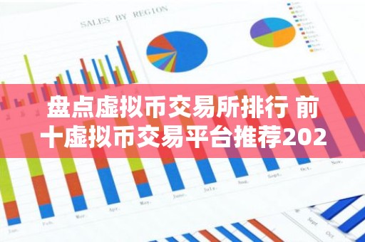 盘点虚拟币交易所排行 前十虚拟币交易平台推荐2025
