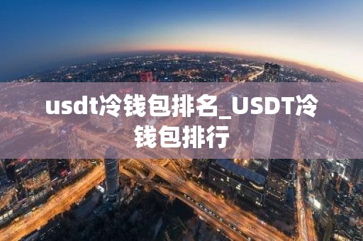 usdt冷钱包排名_USDT冷钱包排行