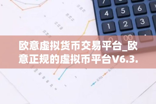 欧意虚拟货币交易平台_欧意正规的虚拟币平台V6.3.40