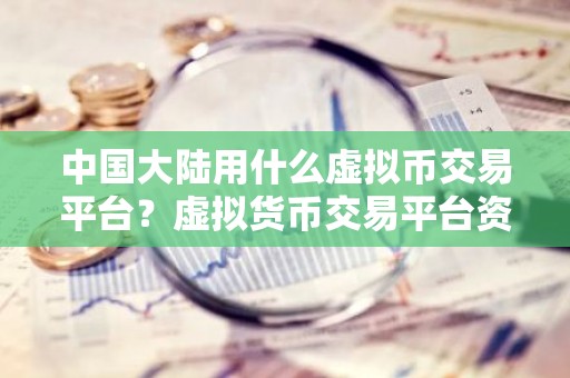 中国大陆用什么虚拟币交易平台？虚拟货币交易平台资金交易流程