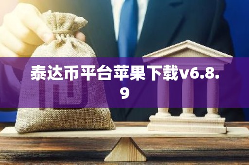 泰达币平台苹果下载v6.8.9