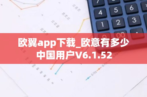 欧翼app下载_欧意有多少中国用户V6.1.52