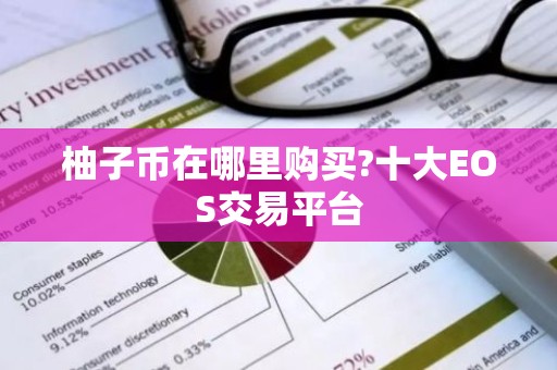 柚子币在哪里购买?十大EOS交易平台