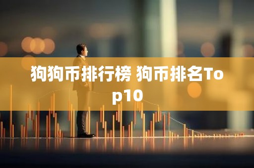 狗狗币排行榜 狗币排名Top10