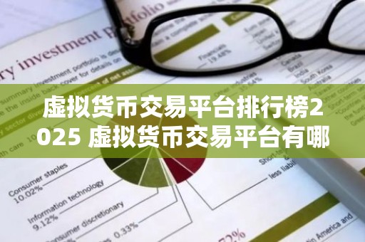 虚拟货币交易平台排行榜2025 虚拟货币交易平台有哪些