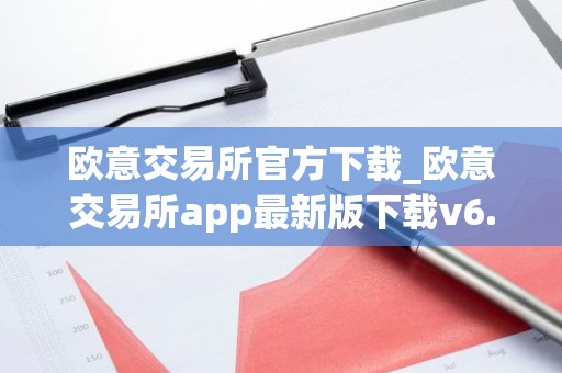 欧意交易所官方下载_欧意交易所app最新版下载v6.1.6