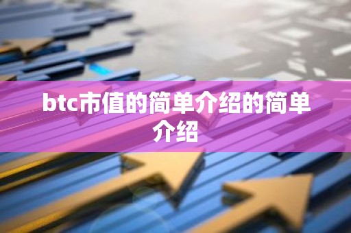 btc市值的简单介绍的简单介绍