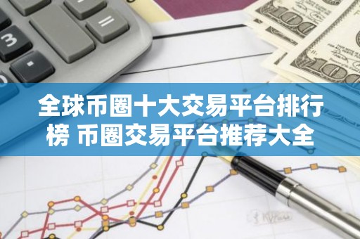 全球币圈十大交易平台排行榜 币圈交易平台推荐大全