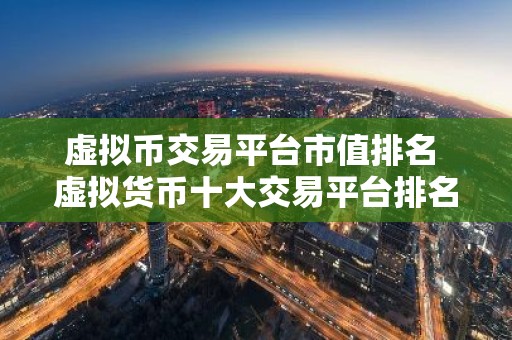 虚拟币交易平台市值排名 虚拟货币十大交易平台排名