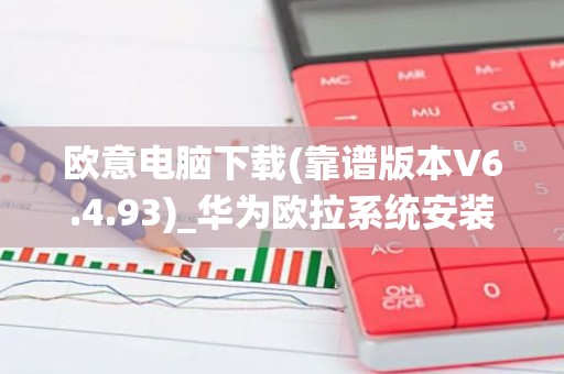 欧意电脑下载(靠谱版本V6.4.93)_华为欧拉系统安装