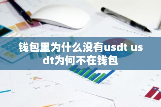 钱包里为什么没有usdt usdt为何不在钱包