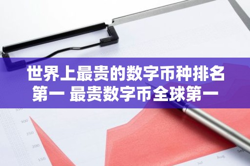 世界上最贵的数字币种排名第一 最贵数字币全球第一