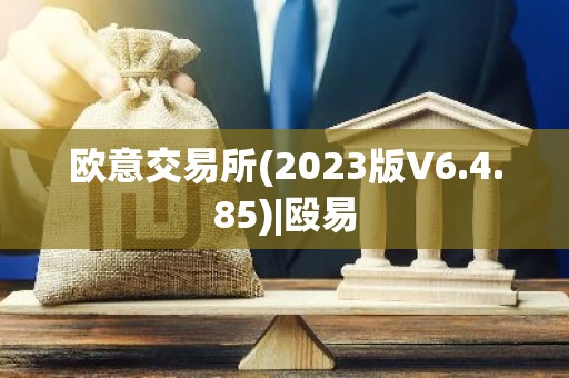 欧意交易所(2023版V6.4.85)|殴易
