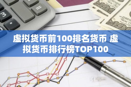 虚拟货币前100排名货币 虚拟货币排行榜TOP100