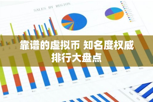 靠谱的虚拟币 知名度权威排行大盘点
