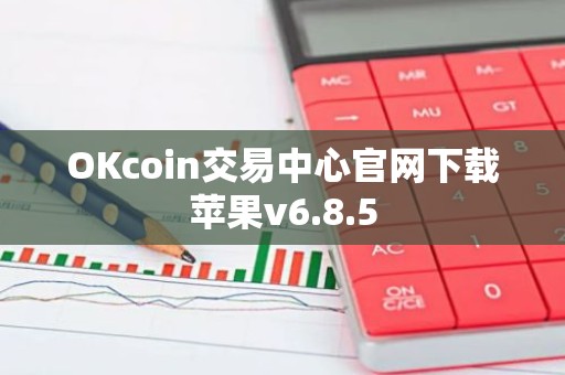 OKcoin交易中心官网下载苹果v6.8.5