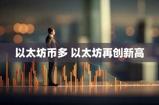 以太坊币多 以太坊再创新高