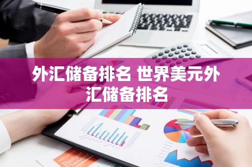 外汇储备排名 世界美元外汇储备排名