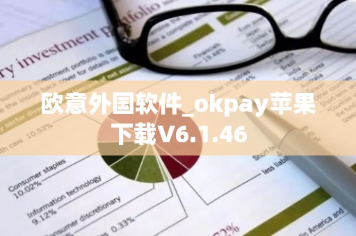 欧意外国软件_okpay苹果下载V6.1.46
