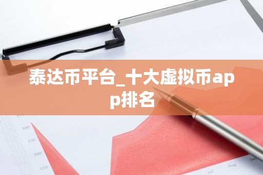 泰达币平台_十大虚拟币app排名