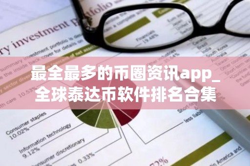 最全最多的币圈资讯app_全球泰达币软件排名合集