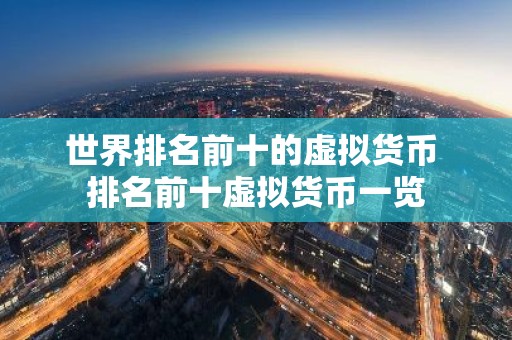 世界排名前十的虚拟货币 排名前十虚拟货币一览