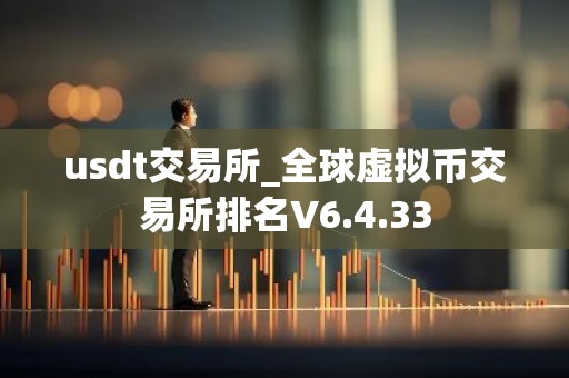 usdt交易所_全球虚拟币交易所排名V6.4.33