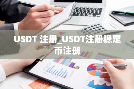 USDT 注册_USDT注册稳定币注册