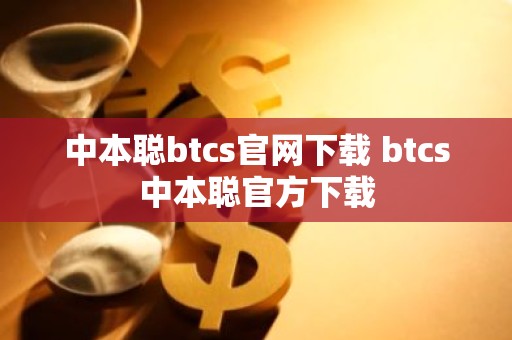 中本聪btcs官网下载 btcs中本聪官方下载