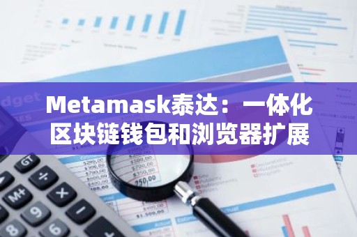 Metamask泰达：一体化区块链钱包和浏览器扩展