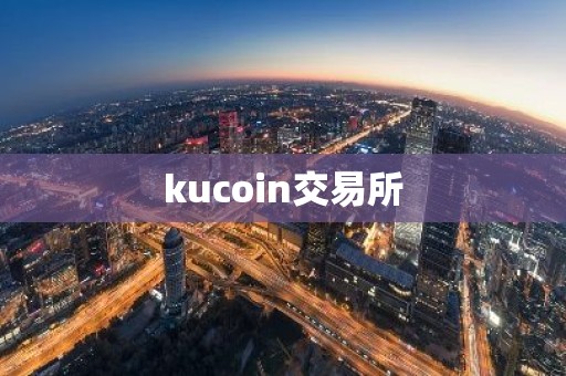 kucoin交易所