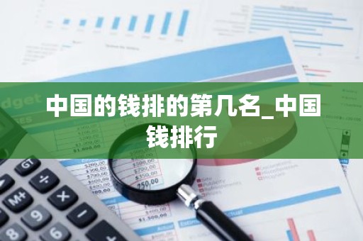 中国的钱排的第几名_中国钱排行