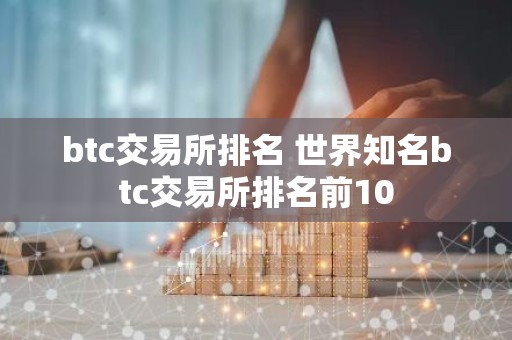 btc交易所排名 世界知名btc交易所排名前10