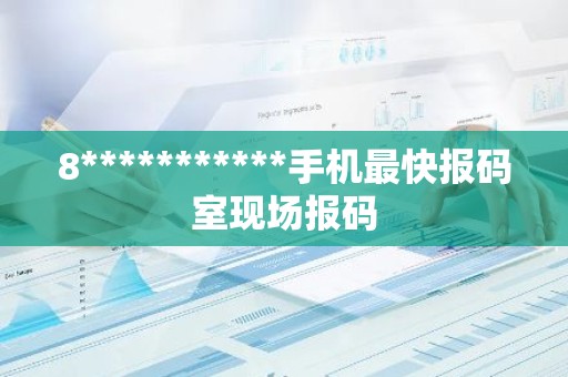 8***********手机最快报码室现场报码