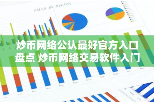 炒币网络公认最好官方入口盘点 炒币网络交易软件入门选择排名