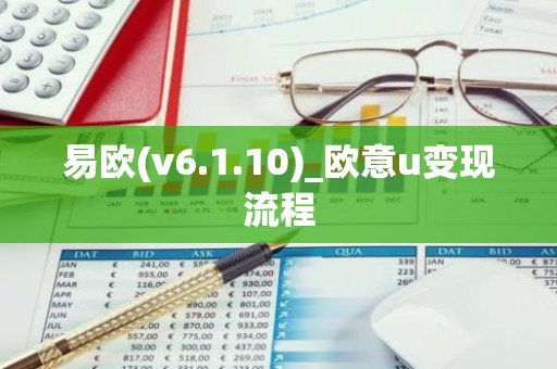 易欧(v6.1.10)_欧意u变现流程