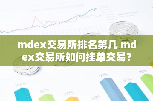 mdex交易所排名第几 mdex交易所如何挂单交易？