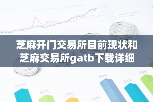 芝麻开门交易所目前现状和芝麻交易所gatb下载详细介绍