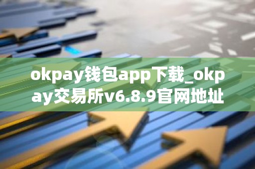 okpay钱包app下载_okpay交易所v6.8.9官网地址