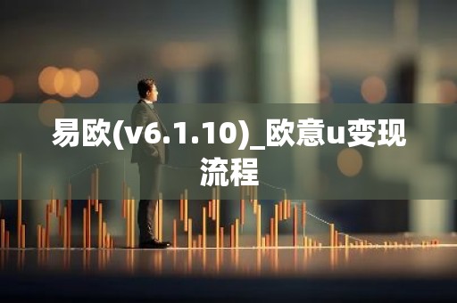 易欧(v6.1.10)_欧意u变现流程