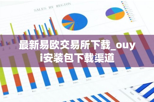 最新易欧交易所下载_ouyi安装包下载渠道