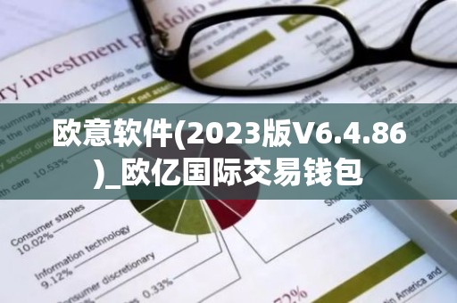 欧意软件(2023版V6.4.86)_欧亿国际交易钱包