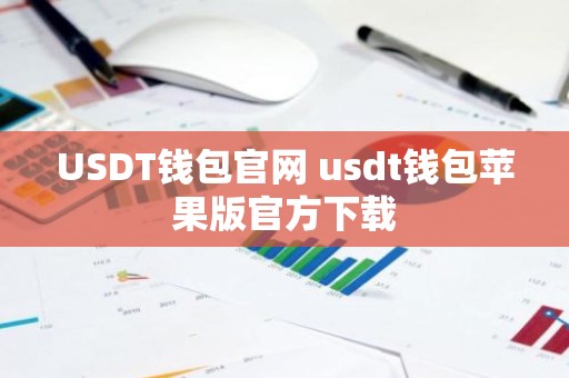 USDT钱包官网 usdt钱包苹果版官方下载