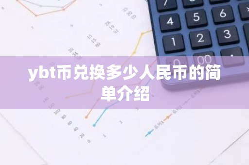 ybt币兑换多少人民币的简单介绍