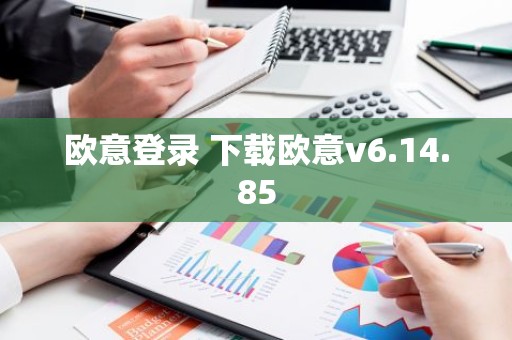 欧意登录 下载欧意v6.14.85