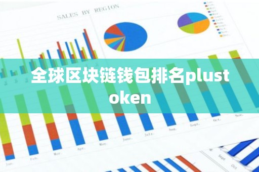 全球区块链钱包排名plustoken