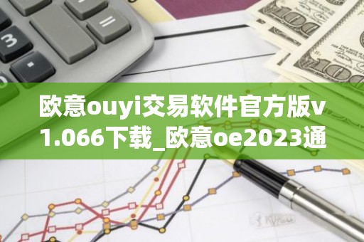 欧意ouyi交易软件官方版v1.066下载_欧意oe2023通用版下载